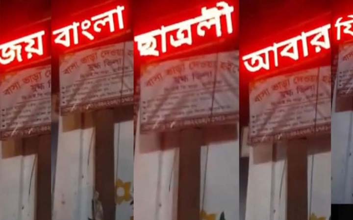 হাতীবান্ধায় ক্লিনিকের স্ক্রিনে ভেসে উঠল ‘ছাত্রলীগ আবার ফিরবে’