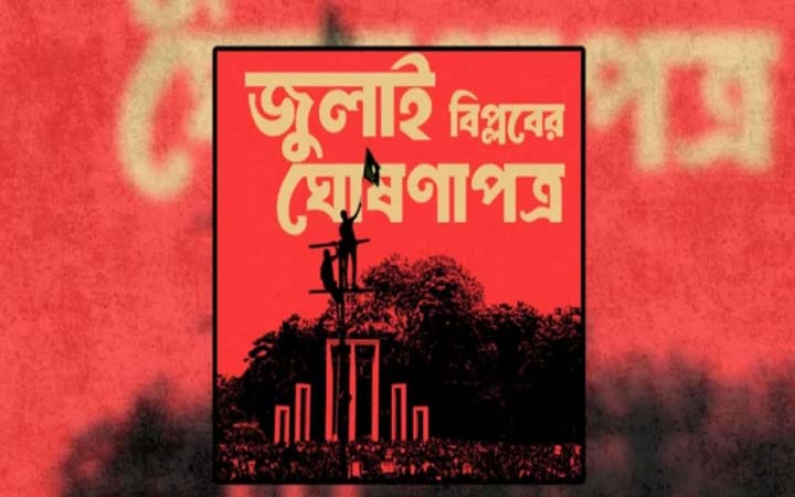 জুলাই ঘোষণাপত্র নিয়ে আগামী সপ্তাহেই ঐকমত্যে পৌঁছানোর আশা সরকারের
