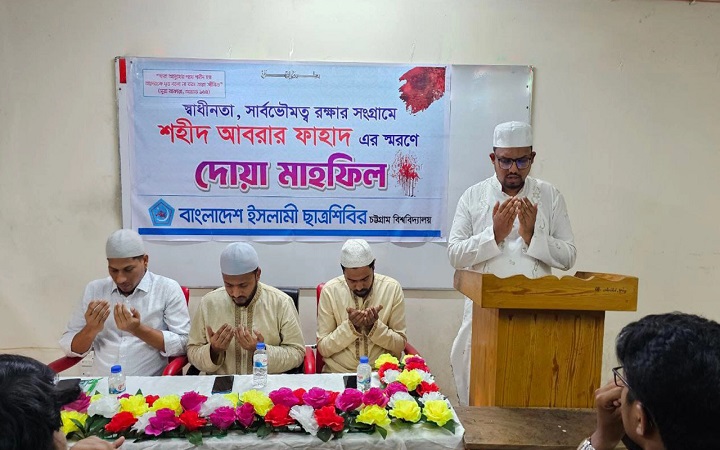 আবরার ফাহাদ স্মরণে চবি ছাত্রশিবিরের দোয়া মাহফিল