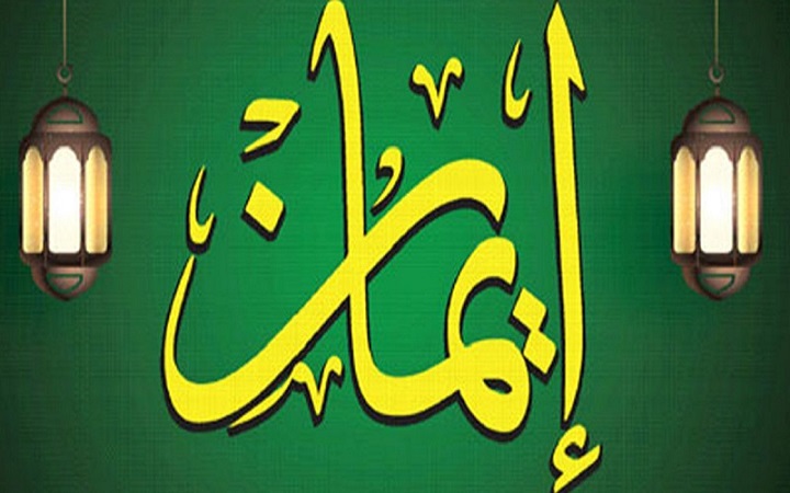 ঈমান বৃদ্ধি, সুদৃঢ় ও উন্নয়নের উপায়