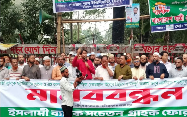 খুরশীদ আলমকে ইসলামী ব্যাংকে চেয়ারম্যান নিয়োগের প্রতিবাদে বিক্ষোভ