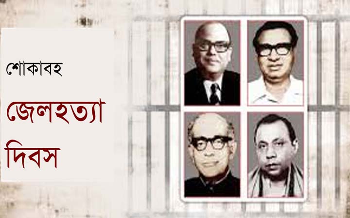 জেলহত্যা দিবস আজ