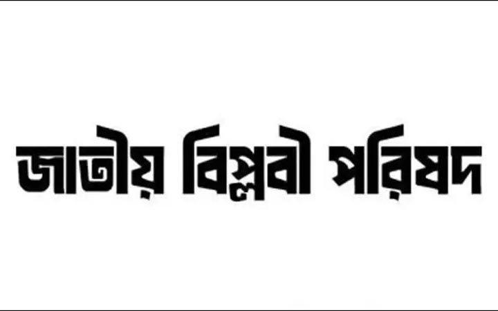 মুর্শিদাবাদে ৩৪৬ মুসলিমের নাগরিকত্ব বাতিলে বিপ্লবী পরিষদের নিন্দা