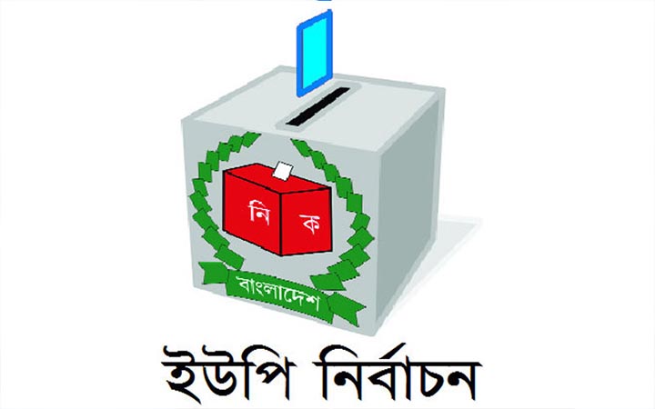 পাবনার তিন উপজেলায় ইউপি নির্বাচনে নৌকা ২০, বিদ্রোহী ৭টিতে চেয়ারম্যান নির্বাচিত