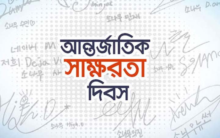 আন্তর্জাতিক সাক্ষরতা দিবস আগামীকাল