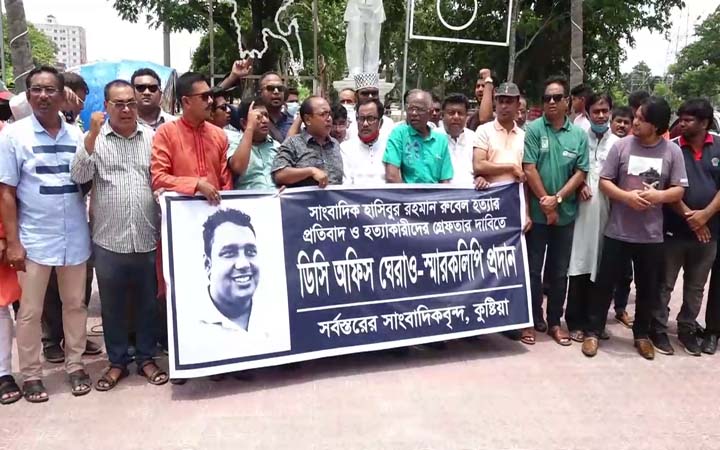 সাংবাদিক রুবেল হত্যার প্রতিবাদ ও জড়িতদের গ্রেফতার দাবিতে জেলা প্রশাসন ঘেরাও স্মারকলিপি প্রদান