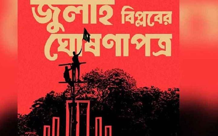 ‘জুলাই ঘোষণাপত্র’ পাঠের তারিখ, সময় ও স্থান প্রকাশ