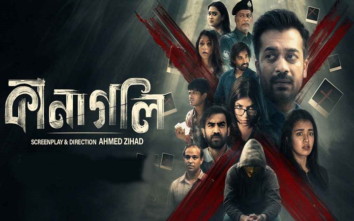 শহরজুড়ে আতঙ্ক, আসছে ‘কানাগলি’