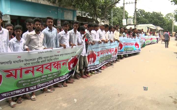 প্রধান শিক্ষকের অপসারণ ও ম্যানেজিং কমিটি বিলুপ্তির দাবিতে মানববন্ধন