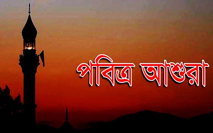 আশুরার রোজা রাখার নিয়ম