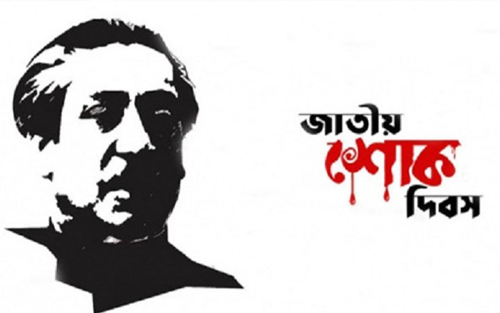 ১৫ আগস্টের ব্যানারে বঙ্গবন্ধু ছাড়া অন্য ছবি নয়