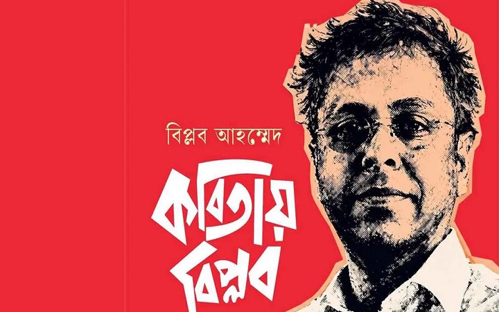 প্রকাশ পেল বিপ্লব আহম্মেদের আবৃত্তি অ্যালবাম ‘কবিতায় বিপ্লব’
