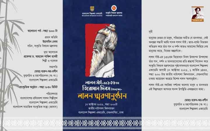 লালন সাঁইয়ের তিরোধান দিবসে ঢাকাসহ দেশজুড়ে স্মরণানুষ্ঠান