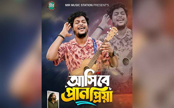 খায়রুল ওয়াসীর কণ্ঠে ‘আসিবে প্রাণপ্রিয়া’