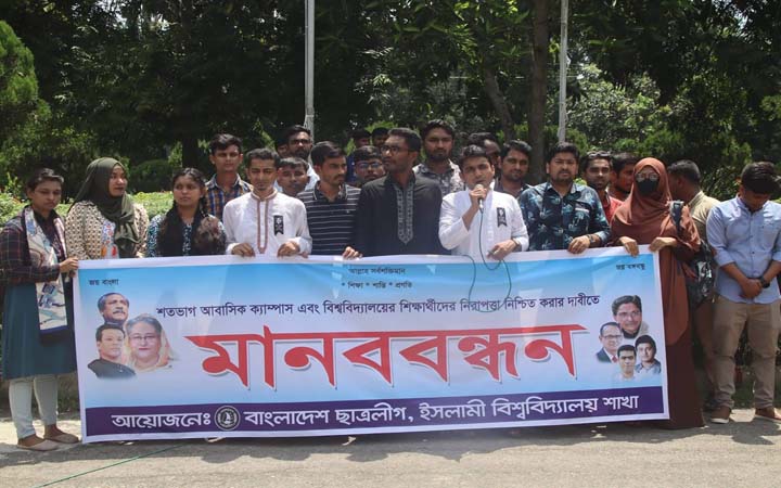 শিক্ষার্থীদের আবাসন ও নিরাপত্তা নিশ্চিতের দাবিতে মানববন্ধন