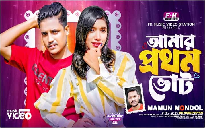 নতুন মিউজিক ভিডিও ‘আমার প্রথম ভোট’