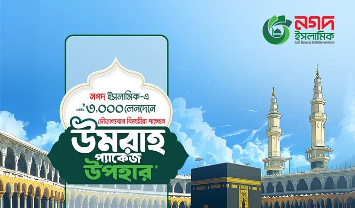 নগদ ইসলামিক ওয়ালেট ব্যবহার করে পেতে পারেন ওমরাহ করার সুযোগ