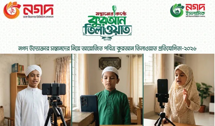 নগদের আয়োজনে উদ্যোক্তাদের সন্তানদের কুরআন তিলাওয়াত প্রতিযোগিতা