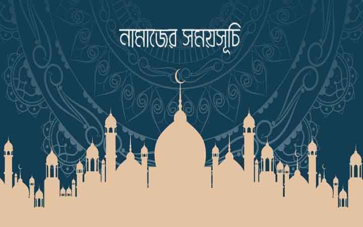 আজকের নামাজের সময়সূচি: ০৯ মে ২০২৬