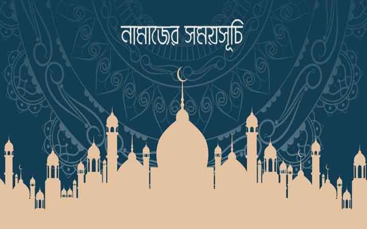 রবিবার আজকের নামাজের সময়সূচি: ১২ এপ্রিল ২০২৬