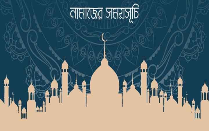 আজকের নামাজের সময়সূচি: ২১ জুন ২০২৬