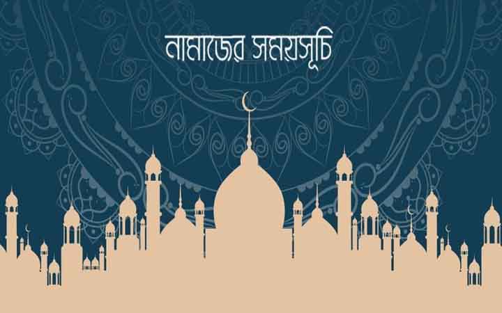 আজকের নামাজের সময়সূচি: ২৪ জুন ২০২৬