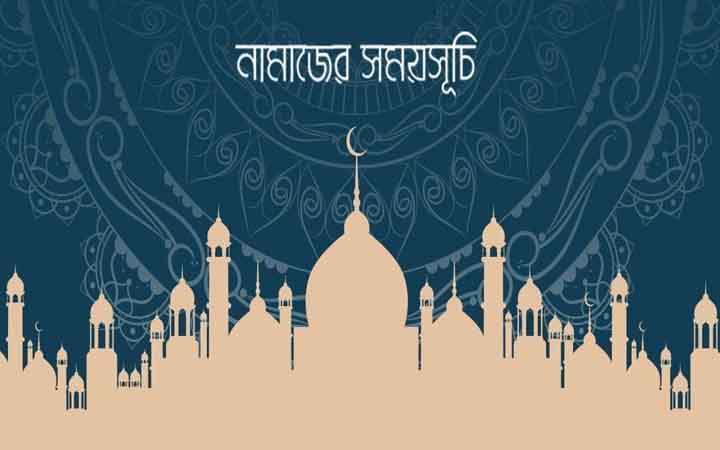 আজকের নামাজের সময়সূচি: ২৭ জুন ২০২৬