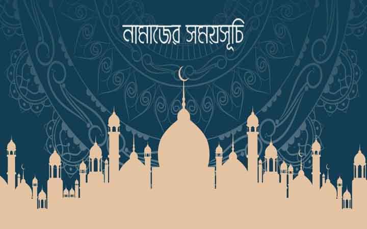আজকের নামাজের সময়সূচি: ৯ আগস্ট ২০২৬