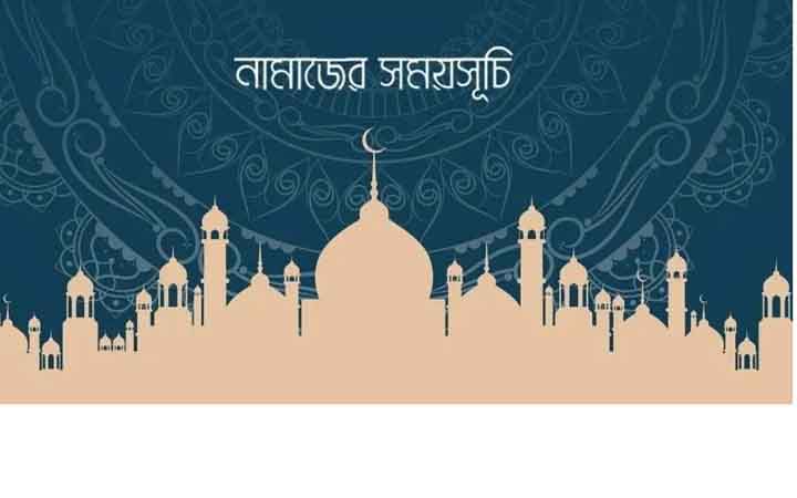 আজকের নামাজের সময়সূচি: ১৭ অক্টোবর ২০২৬