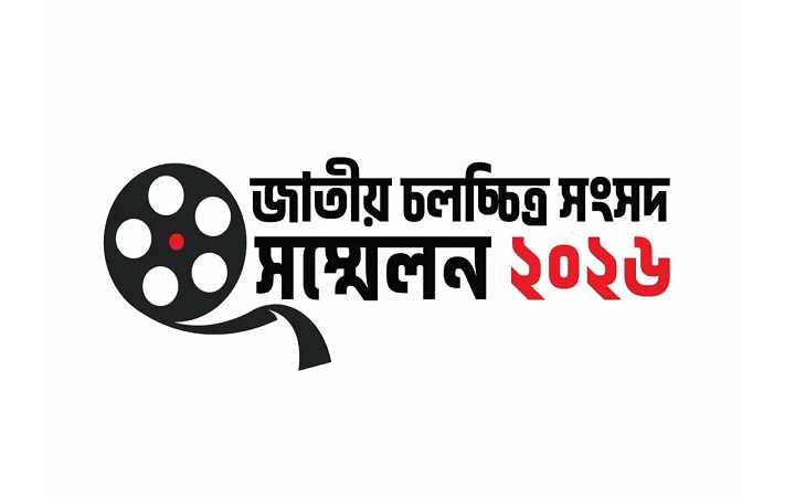 ফিল্ম আর্কাইভে বসছে জাতীয় চলচ্চিত্র সংসদ সম্মেলন