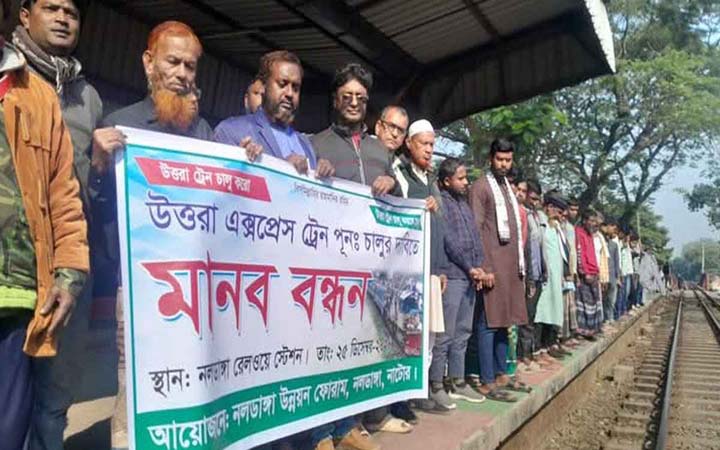 উত্তরা এক্সপ্রেস ট্রেন পুনরায় চালুর দাবিতে নাটোরে মানববন্ধন