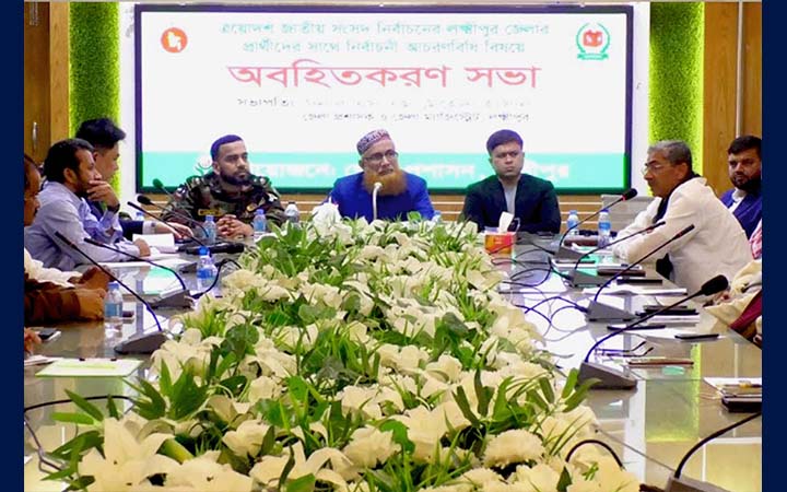 লক্ষ্মীপুরে নির্বাচনি আচরণবিধি অবহিতকরণ সভা