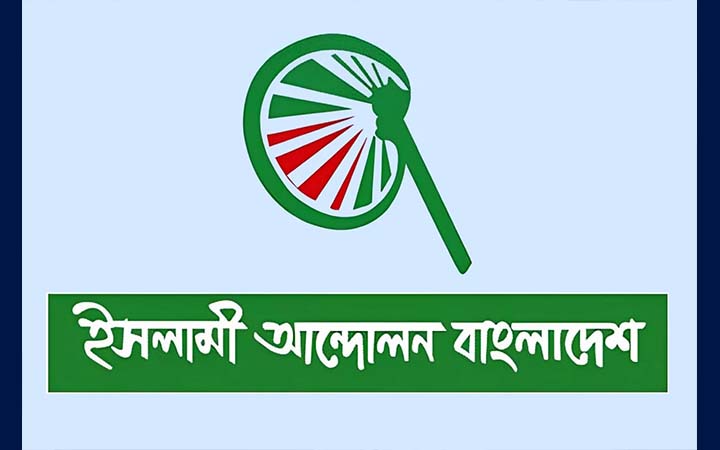 ইসলামী আন্দোলনের চূড়ান্ত তালিকা প্রকাশ, কে কোন আসনে লড়ছেন