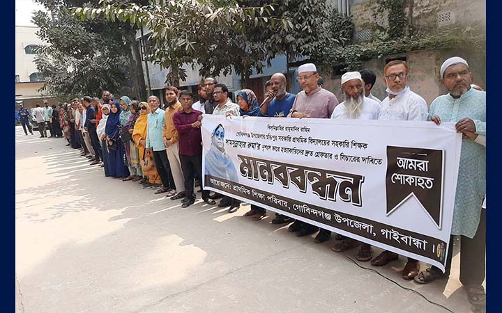 গোবিন্দগঞ্জে স্কুলশিক্ষককে হত্যার বিচার দাবিতে মানববন্ধন