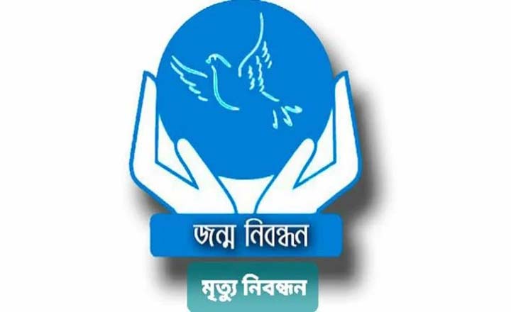 রক্ষণাবেক্ষণে ৭ দিন বন্ধ থাকবে জন্ম-মৃত্যু নিবন্ধন কার্যক্রম