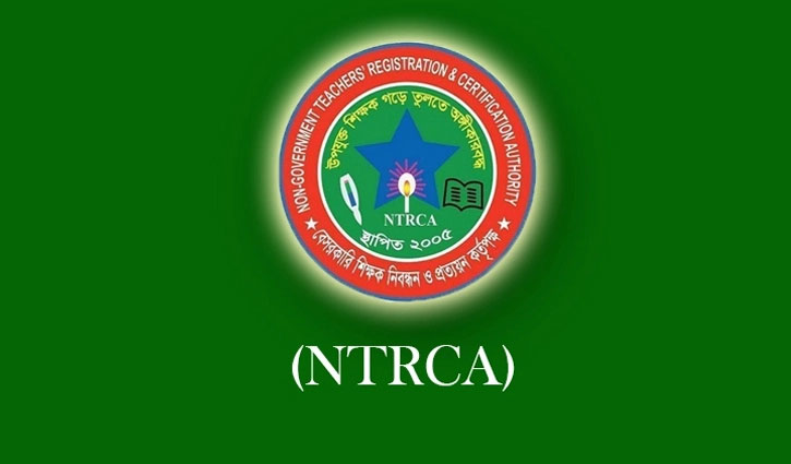 ১৮তম শিক্ষক নিবন্ধনের বিজ্ঞপ্তির তারিখ জানাল এনটিআরসিএ