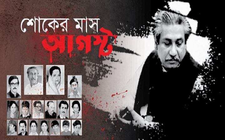 শোকাবহ আগস্টের প্রথম দিন আজ