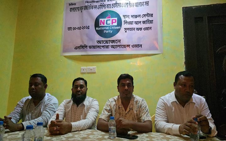 এনসিপি ডায়াসপোরা অ্যালায়েন্স ওমানের উদ্যোগে আলোচনা সভা