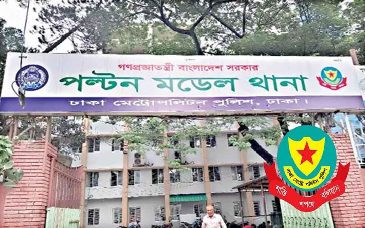 পল্টন থানায় নতুন ওসি, বদলি ডিএমপির পরিদর্শক
