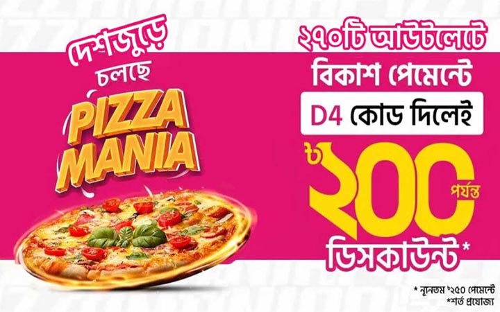পিৎজা কিনে বিকাশ পেমেন্টে ২০০ টাকা পর্যন্ত ডিসকাউন্ট