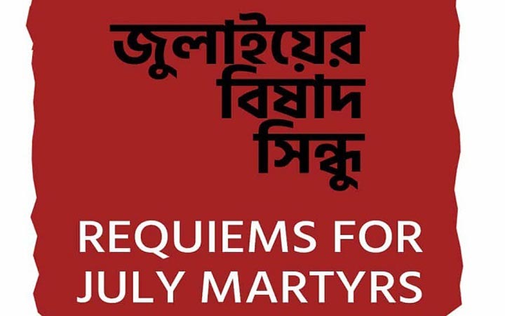 ‘জুলাইয়ের বিষাদ সিন্ধু’ শিরোনামে ডকুমেন্টারি প্রকাশ