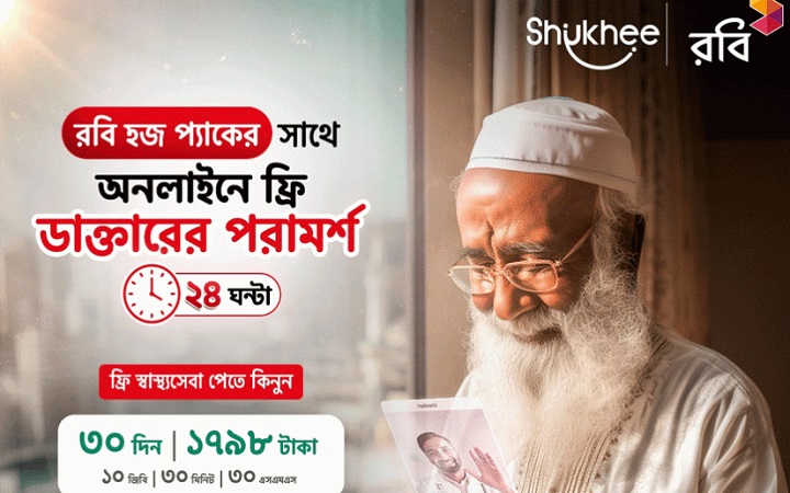 বিনামূল্যে রবির চিকিৎসাসেবা পাবেন হজযাত্রীরা
