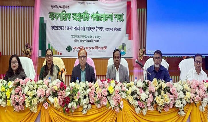 রূপালী ব্যাংকের ফরিদপুর বিভাগীয় ব্যবসায়িক পর্যালোচনা সভা অনুষ্ঠিত