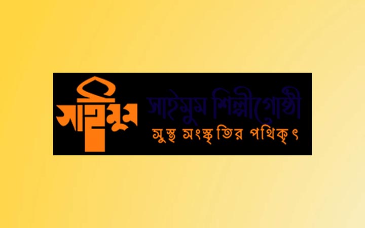 সাইমুমের অভ্যন্তরীণ ত্রৈমাসিক প্রতিযোগিতা সম্পন্ন