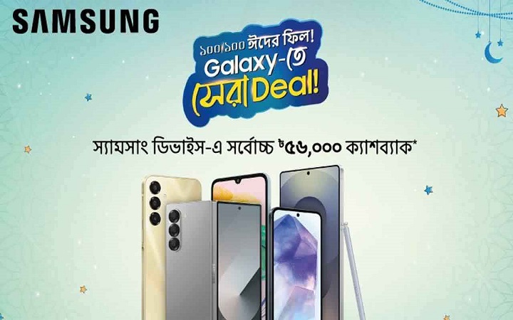 স্যামসাং ফোনে ঈদ অফার ২০২৫