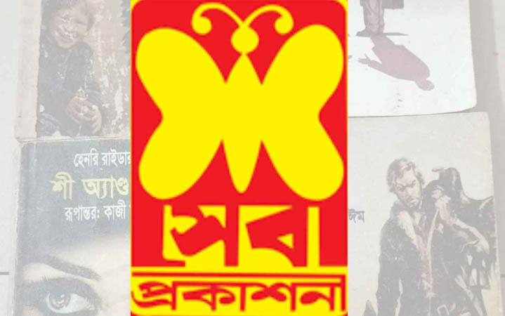 অনিয়মের অভিযোগে সেবা প্রকাশনীর কার্যক্রম স্থগিত