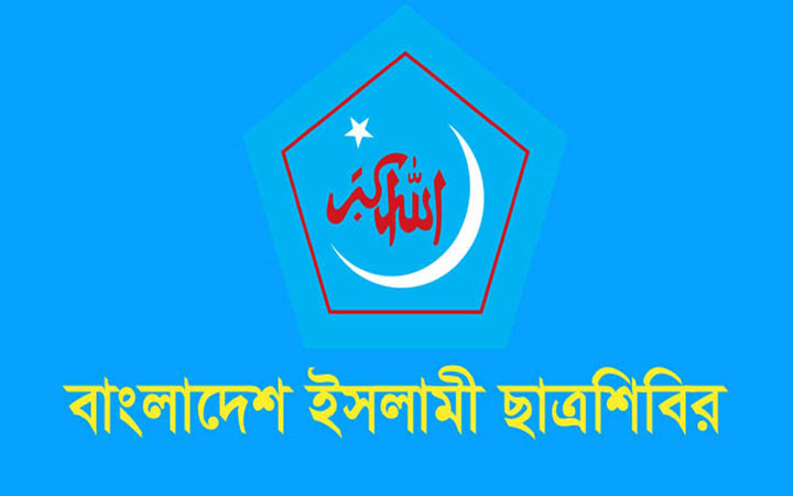 ঢাবি ছাত্রদলের পূর্ণাঙ্গ কমিটিকে শিবিরের শুভেচ্ছা
