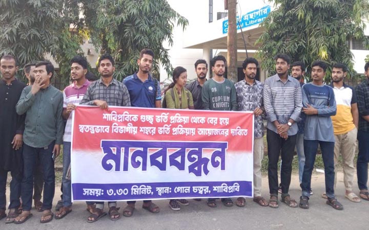 গুচ্ছ থেকে বের হতে শাবি শিক্ষার্থীদের ৪৮ ঘণ্টার আল্টিমেটাম