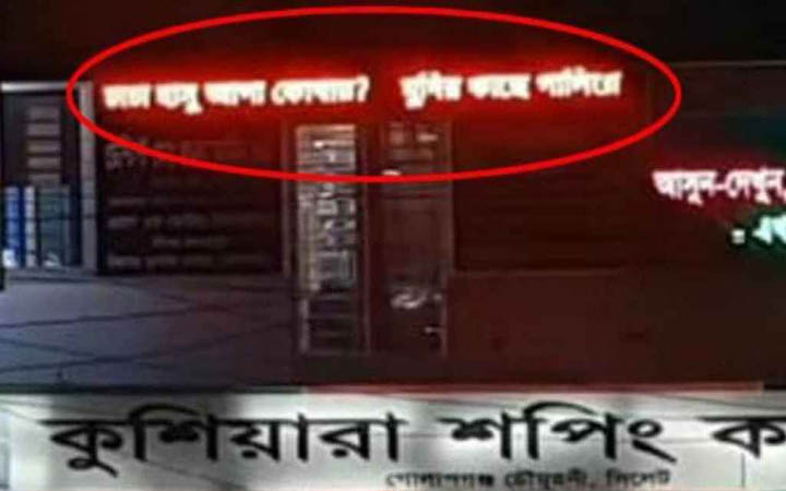 সাইনবোর্ডে এবার ভেসে উঠলো ‘চাচা হাসু আপা কোথায়?’