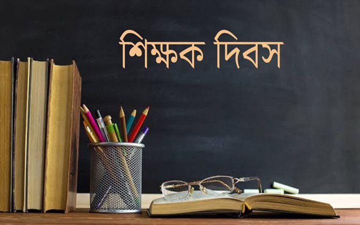 বিশ্ব শিক্ষক দিবস আজ